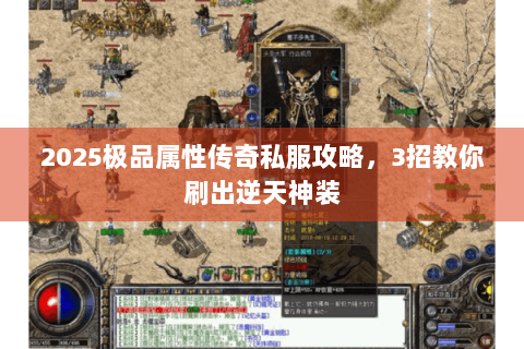 2025极品属性传奇私服攻略，3招教你刷出逆天神装