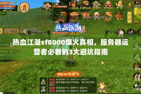 热血江湖sf8000爆火真相，服务器运营者必看的3大避坑指南