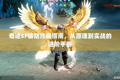 奇迹SF破防终极指南，从原理到实战的进阶手册