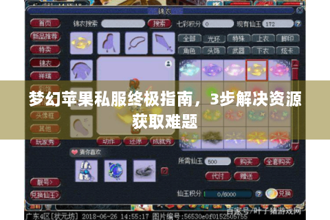 梦幻苹果私服终极指南，3步解决资源获取难题