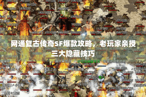 网通复古传奇SF爆款攻略，老玩家亲授三大隐藏技巧
