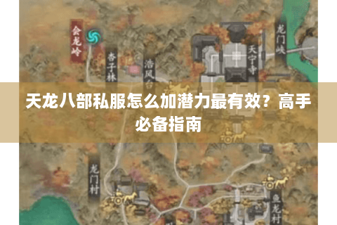 天龙八部私服怎么加潜力最有效？高手必备指南
