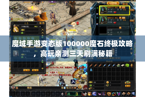 魔域手游变态版100000魔石终极攻略，高玩亲测三天刷满秘籍
