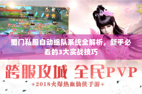 蜀门私服自动组队系统全解析，新手必看的3大实战技巧