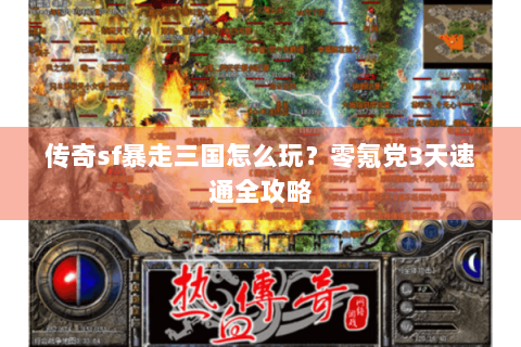 传奇sf暴走三国怎么玩？零氪党3天速通全攻略