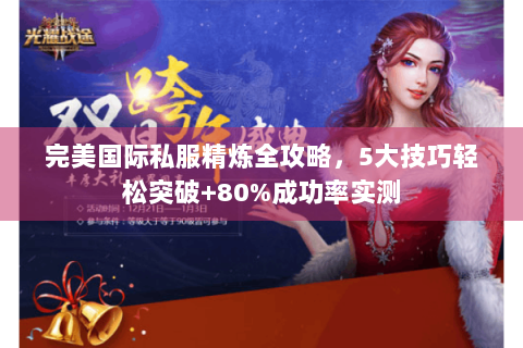 完美国际私服精炼全攻略，5大技巧轻松突破+80%成功率实测
