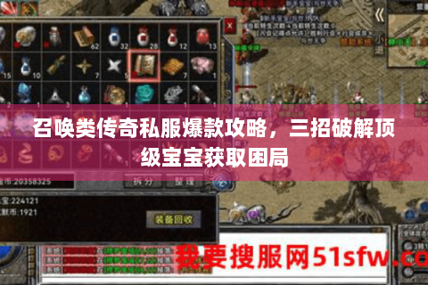 召唤类传奇私服爆款攻略，三招破解顶级宝宝获取困局