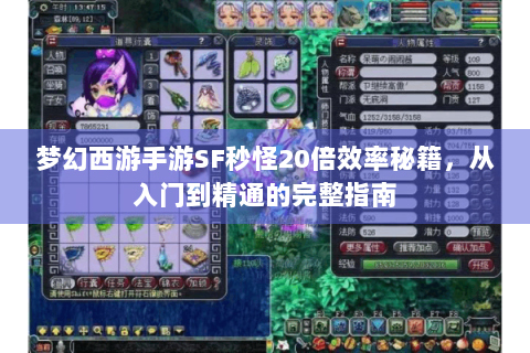 梦幻西游手游SF秒怪20倍效率秘籍，从入门到精通的完整指南