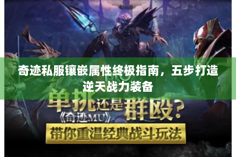 奇迹私服镶嵌属性终极指南，五步打造逆天战力装备
