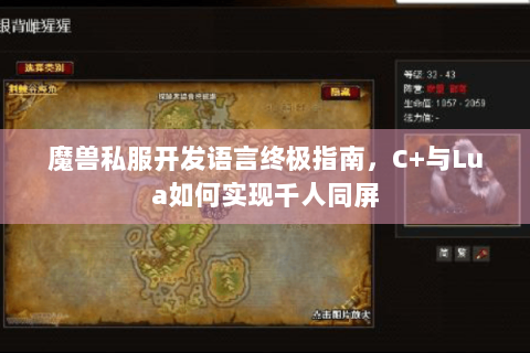 魔兽私服开发语言终极指南，C+与Lua如何实现千人同屏