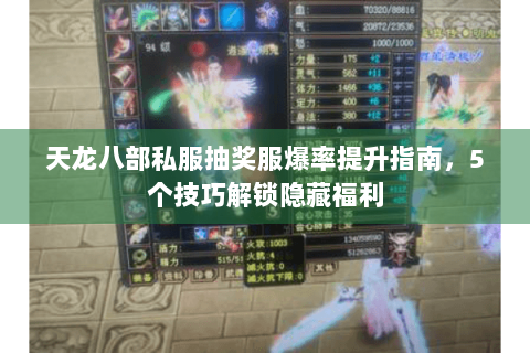 天龙八部私服抽奖服爆率提升指南，5个技巧解锁隐藏福利