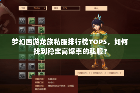 梦幻西游龙族私服排行榜TOP5，如何找到稳定高爆率的私服？