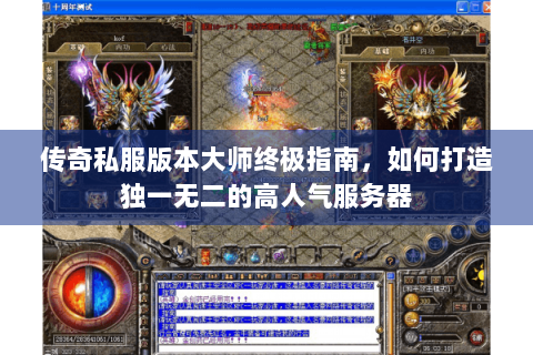 传奇私服版本大师终极指南，如何打造独一无二的高人气服务器