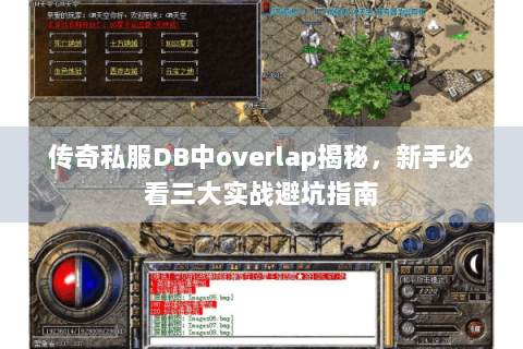 传奇私服DB中overlap揭秘，新手必看三大实战避坑指南
