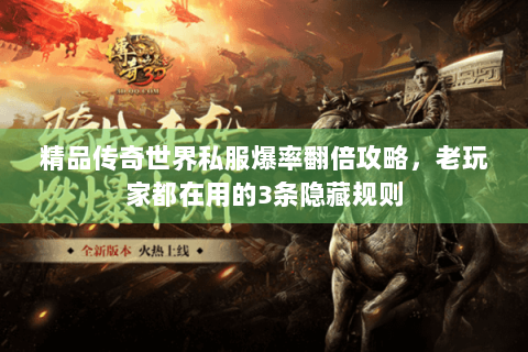 精品传奇世界私服爆率翻倍攻略，老玩家都在用的3条隐藏规则