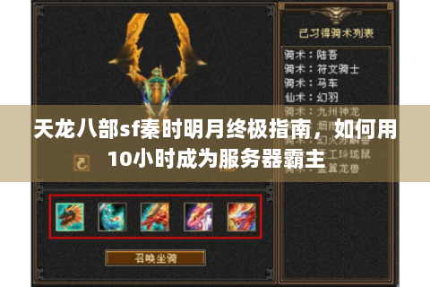 天龙八部sf秦时明月终极指南，如何用10小时成为服务器霸主