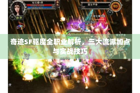 奇迹SF驱魔全职业解析，三大流派加点与实战技巧