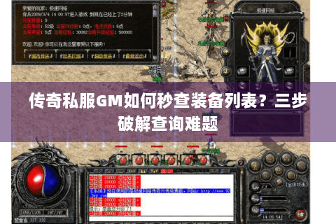 传奇私服GM如何秒查装备列表？三步破解查询难题