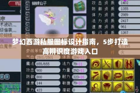 梦幻西游私服图标设计指南，5步打造高辨识度游戏入口