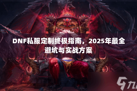 DNF私服定制终极指南，2025年最全避坑与实战方案
