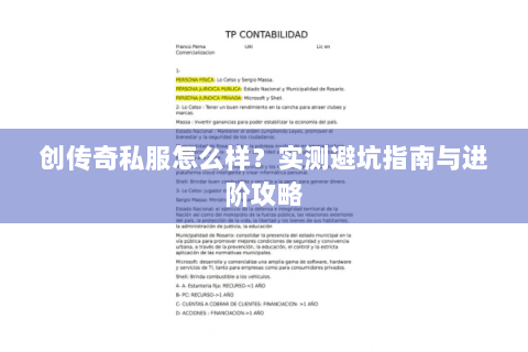 创传奇私服怎么样？实测避坑指南与进阶攻略
