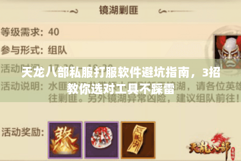 天龙八部私服打服软件避坑指南，3招教你选对工具不踩雷