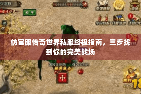 仿官服传奇世界私服终极指南，三步找到你的完美战场