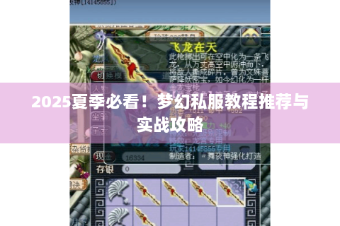 2025夏季必看！梦幻私服教程推荐与实战攻略