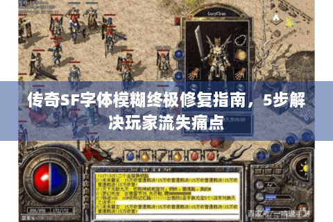 传奇SF字体模糊终极修复指南，5步解决玩家流失痛点