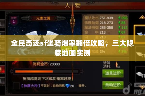 全民奇迹sf坐骑爆率翻倍攻略，三大隐藏地图实测