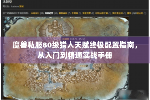 魔兽私服80级猎人天赋终极配置指南，从入门到精通实战手册