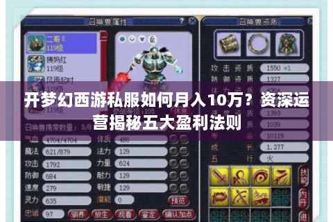 开梦幻西游私服如何月入10万？资深运营揭秘五大盈利法则