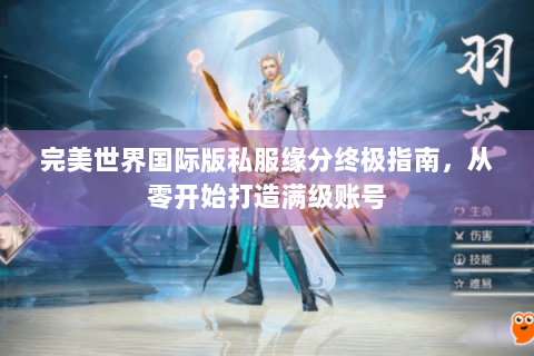 完美世界国际版私服缘分终极指南，从零开始打造满级账号