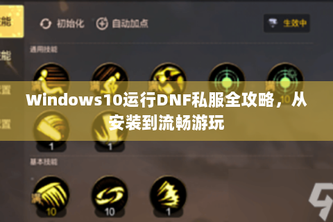 Windows10运行DNF私服全攻略，从安装到流畅游玩