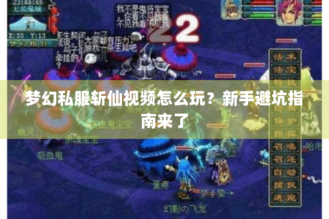 梦幻私服斩仙视频怎么玩？新手避坑指南来了