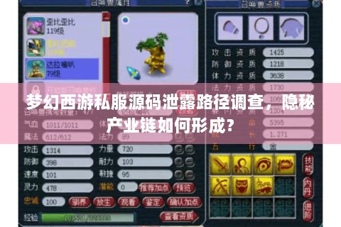 梦幻西游私服源码泄露路径调查，隐秘产业链如何形成？