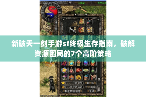 新破天一剑手游sf终极生存指南，破解资源困局的7个高阶策略