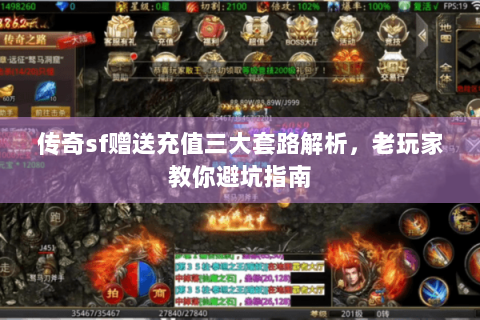 传奇sf赠送充值三大套路解析，老玩家教你避坑指南