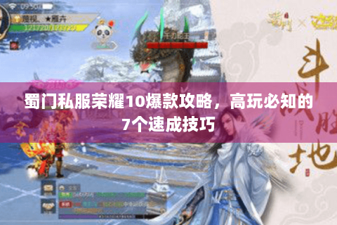 蜀门私服荣耀10爆款攻略，高玩必知的7个速成技巧