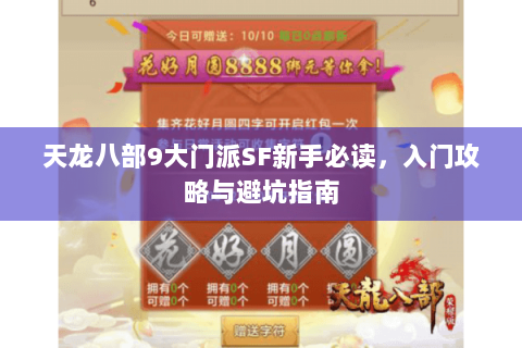 天龙八部9大门派SF新手必读，入门攻略与避坑指南