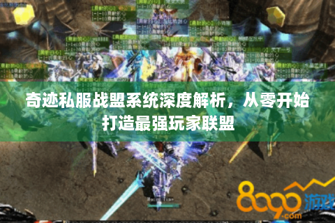 奇迹私服战盟系统深度解析，从零开始打造最强玩家联盟