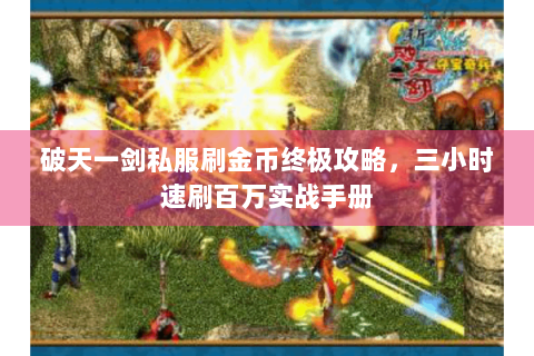 破天一剑私服刷金币终极攻略，三小时速刷百万实战手册