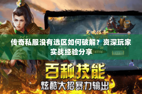 传奇私服没有选区如何破解？资深玩家实战经验分享
