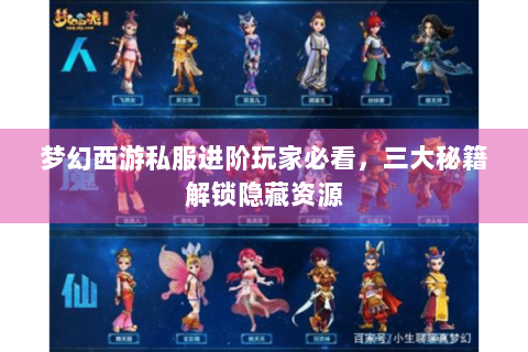 梦幻西游私服进阶玩家必看，三大秘籍解锁隐藏资源