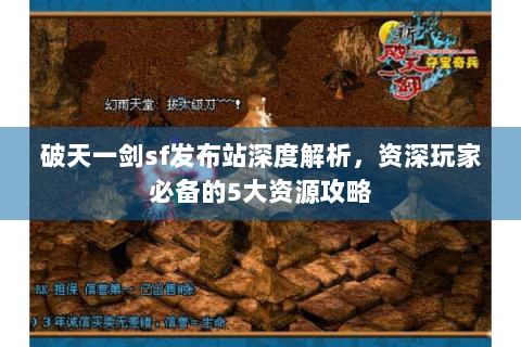 破天一剑sf发布站深度解析，资深玩家必备的5大资源攻略
