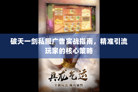破天一剑私服广告实战指南，精准引流玩家的核心策略