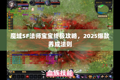 魔域SF法师宝宝终极攻略，2025爆款养成法则