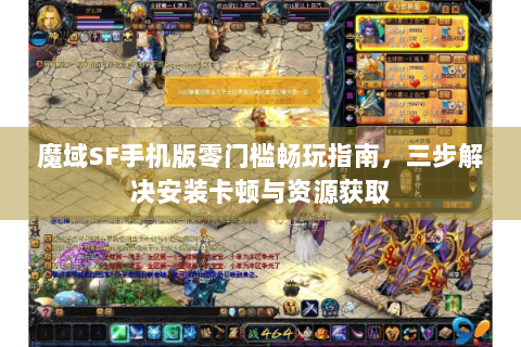 魔域SF手机版零门槛畅玩指南，三步解决安装卡顿与资源获取