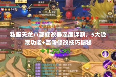 私服天龙八部修改器深度评测，5大隐藏功能+高阶修改技巧揭秘