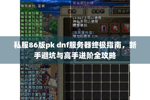 私服86版pk dnf服务器终极指南，新手避坑与高手进阶全攻略